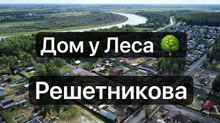 Дом с гаражом у леса в Решетникова Тюмень