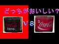 コカ・コーラＶＳコカ・コーラゼロ　美味しいのは？【飲み比べ】