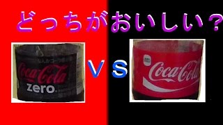 コカ・コーラＶＳコカ・コーラゼロ　美味しいのは？【飲み比べ】