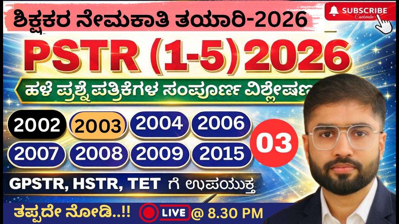 Pstr ಶಿಕ್ಷಕರ ಪರೀಕ್ಷಾ ತಯಾರಿ 2026 | PSTR - 2003 | ಹಳೆಯ ಪ್ರಶ್ನೆ ಪತ್ರಿಕೆಗಳ ...