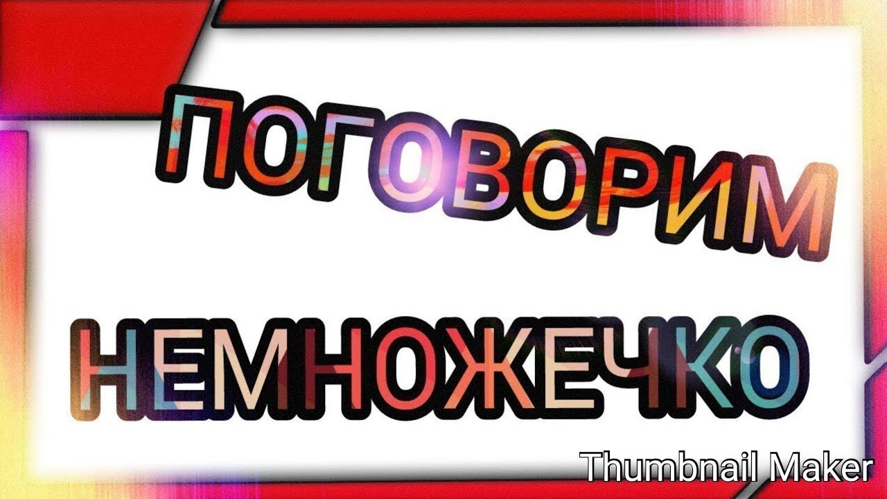 Сегодня поговорим о том