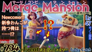 【実況】マージマンション #734/Merge Mansion【箱庭修繕&パズル】ｺﾝﾋﾞﾏﾝｼｮﾝ