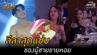 ลีลาสุดแซ่บ ของผู้ชายขายหอย | HIGHLIGHT วิวาห์ฟ้าแลบ EP.1 | 2 ส.ค. 65 | one31