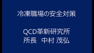 冷凍作業現場の安全対策
