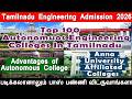 TNEA 2026, tamilnadu engineering admission 2026, Advantages of Autonomous College, cut off, result