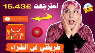 كيف اشتري من موقع aliexpress من المغرب في 2020 مع استرجاع نسبة من اموالي ??