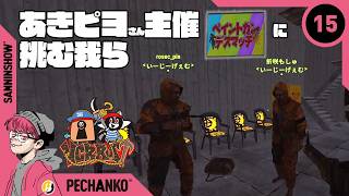 【DAY15】Commanderは倒せるんか？？【VCR Rust】視点：ぺちゃんこ