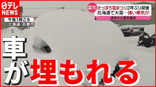 【寒気襲来】今シーズン1番の積雪68cm…北海道で大雪続く