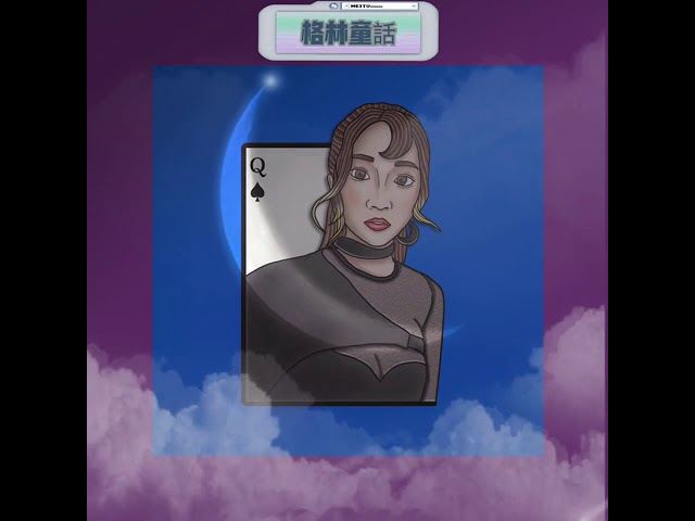 葵妮QNELyn - 個人發表創作單曲《格林童話》 葵妮QNELyn - 個人發表創作單曲《格林童話》