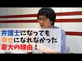 【告白】弁護士になっても幸せになれなかった最大の理由！