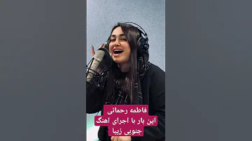 ریمیکس مازنی جنوبی با صدای زیبای فاطمه رحمانی 