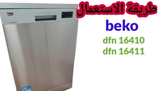 شرح مفصل  لغسالة الصحون بيكو dfn