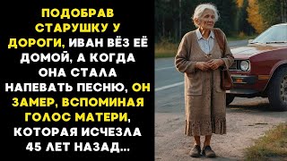видео: Когда старушка ЗАПЕЛА, Иван ЗАМЕР, вспоминая голос матери, которая ИСЧЕЗЛА 45 лет назад... картинка: Когда старушка ЗАПЕЛА, Иван ЗАМЕР, вспоминая голос матери, которая ИСЧЕЗЛА 45 лет назад...