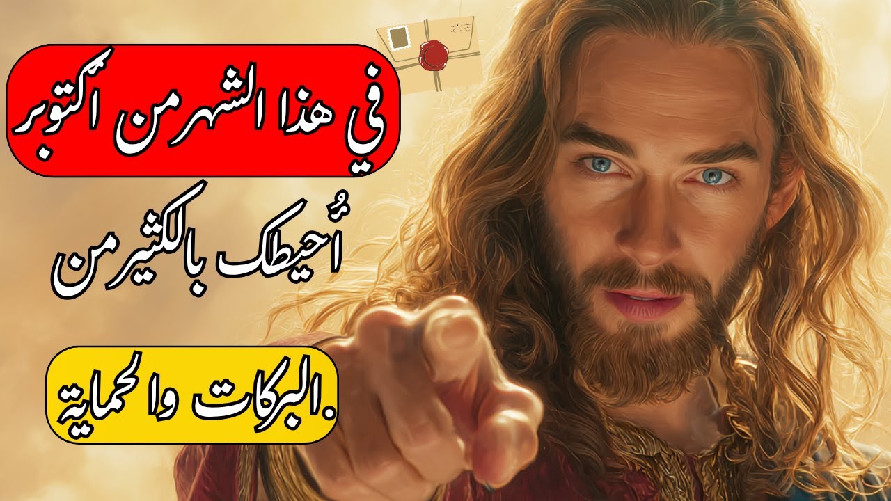 الله يقول لك: في هذا الشهر من أكتوبر أُحيطك بالكثير من البركات والحماية | رسالة من الله اليوم