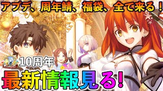 【FGO】10周年最新情報を見守るぞ!周年鯖、福袋、アプデ全てがここで明らかに!