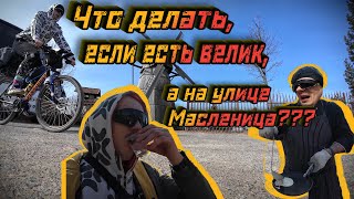 Что делать если у тебя есть велик🚲, а на улице Масленица🥞?