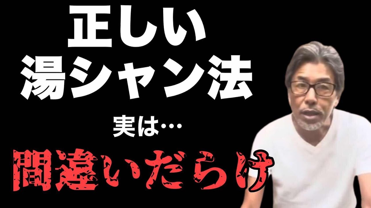 【湯シャンの正しい方法】は間違いだらけ！？AIの情報を徹底検証