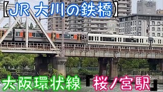 【JR 大川の橋】大阪環状線 『桜ノ宮駅』