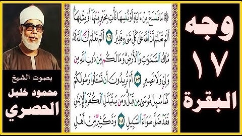 تلاوة الصفحة 17 - سورة البقرة - بصوت الحصري - ما ننسخ من آية أو ننسها نأت بخير منها أو مثلها