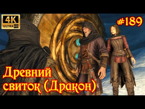 Видео: ✅SKYRIM прохождение✅ #189 Древний свиток (Дракон)