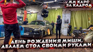 Отмечаем день рождения Миши ММ CARS. Санек сделал мне стол в стиле лофт своими руками.