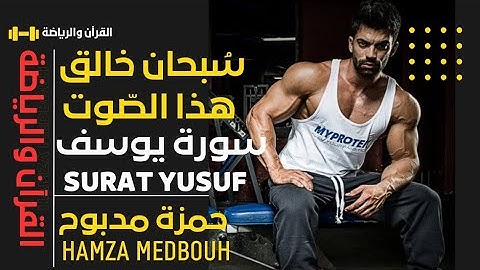 سورة يوسف القارئ حمزة مدبوح يا الله ما احححححححلى هذا الصوت تلاوة تهتز لها القلوب قرآن مع كمال أجسام