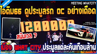 เมื่อไอติม66ดูประมูลรถ OC เมือง Whatcity อย่างเดือด ประมูลแต่ละคันครึ่งล้าน