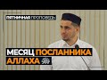 Месяц Посланника Аллаха ﷺ / Абдулла Салимов