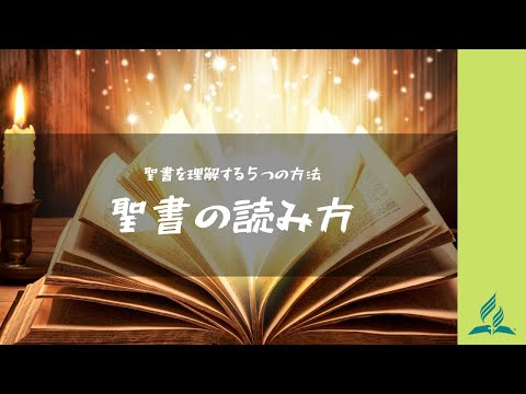 聖書を理解する５つの方法