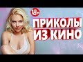 ПРИКОЛЫ ИЗ ФИЛЬМОВ 2019 ЛУЧШИЕ КИНО ПРИКОЛЫ 2019 СМЕШНЫЕ ПРИКОЛЫ ИЗ СЕРИАЛОВ 2019