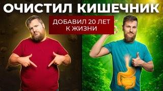 Как очистить кишечник без клизм и голодовок — самый мягкий способ!