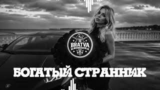 Bratvazone - Богатый Странник 𝐌𝐀𝐅𝐈𝐀 𝐓𝐑𝐀𝐏 🚘 Car Russian Trap