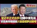 美中在中東的軍事對峙