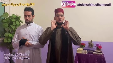 قراءة خاشعة من صلاة التراويح للقارئ عبدالرحيم الحمودي