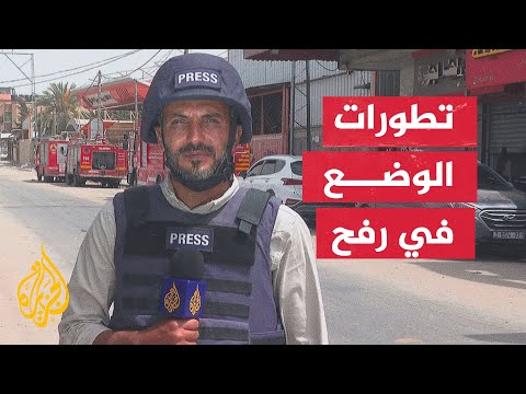 مراسل الجزيرة يرصد الأوضاع الميدانية في مدينة رفح