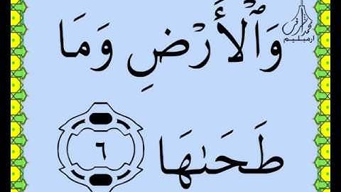 سورة الشمس القرآن الكريم بالخط العثماني بصوت قارئ الشيخ صلاح البدير