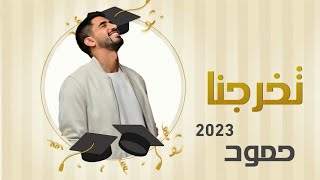 حمود الخضر | تخرجنا خلاص ٢٠٢٣ | اغنية تخرج 2023