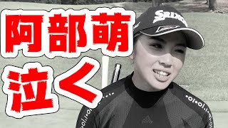 阿部萌プロにまさかの出来事が！？女子プロ最強レベルの争いがついに決着！【ミニサバイバル最終戦】【武尾咲希】【乗富結】【阿部萌】【アースモンダミン2020】