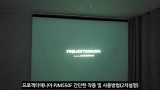 프로젝터매니아 PJM550F 2차 설명 및 리뷰 #피아노치는직장인 #프로젝터매니아PJM550F #프로젝터매니아 #PJM550F