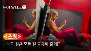 [B tv 영화 추천] B tv x 무비 알파고 : ‘스웻’