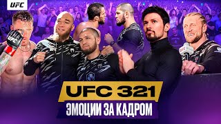 UFC 321 за кадром: эмоции Хабиба, Уокер на кураже, Дуров в гостях, Волков и Пельмень | Всё по бороде