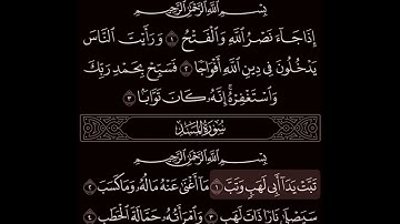 سورة النصر و سورة المسد بصوت / عبدالباسط عبدالصمد مجود