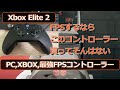 PC、XBOX民は、この最強コントローラーを買え　FPS最強「Xbox Elite ワイヤレス コントローラー シリーズ 2」レビュー