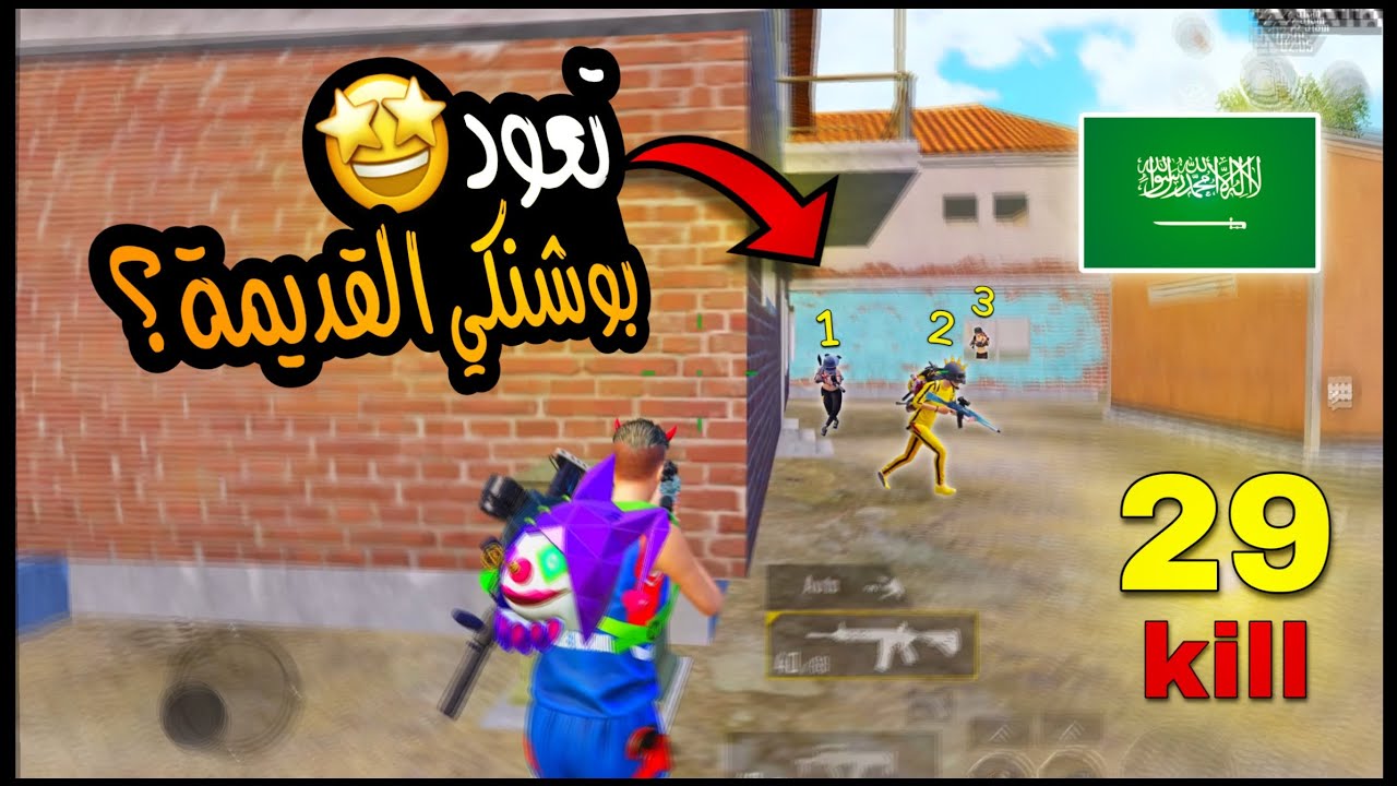 سولو سكواد - بوشنكي تعود من جديد!! ? | ببجي موبايل PUBG