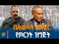 የሕወሓት የረጀም ጊዜ ዓላማ የመንግስት ትግስት የአሰብ ጉዳይ አንድዕድል በቀጥታ