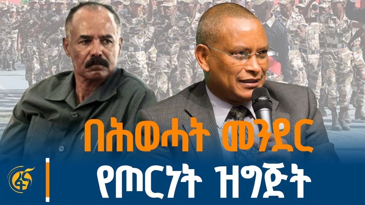 የሕወሓት የረጀም ጊዜ ዓላማ፣ የመንግስት ትግስት፣ የአሰብ ጉዳይ … #አንድዕድል #በቀጥታ