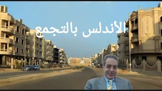 شاهد الأندلس (1) بالتجمع والكمبوندات واعرف الاسعار واتس01021706081