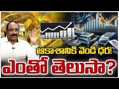 Why Silver Prices Surged: What Happens Next? | Stock Market Analyst GV Satyanarayana | Zee Telugu - ZEE24TELUGUNEWS