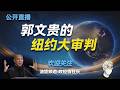 鲁社长官宣塌房；民政部新书记李常官的背景；总工会新书记陆治原的靠山；原厦门书记崔永辉的新工作；郭文贵如何忽悠中东王爷们；国安部刘彦平落马的真实原因；郭文贵出事的深层原因；拜登儿子和中共的秘密联系渠道；