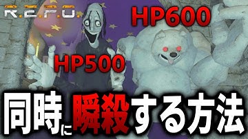 【R.E.P.O.】高HPのモンスターも一瞬で消し飛ばす方法がこちらです！！